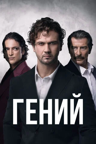Гений - постер